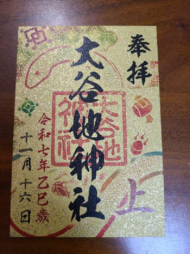 大谷地神社の御朱印1