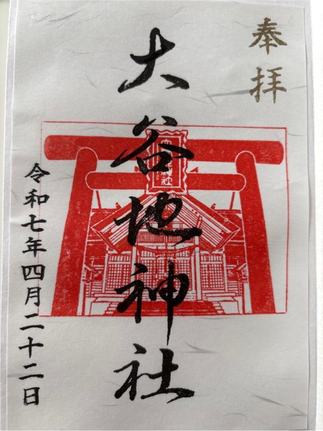 大谷地神社の御朱印4