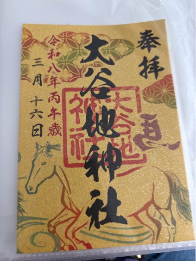 大谷地神社の御朱印2