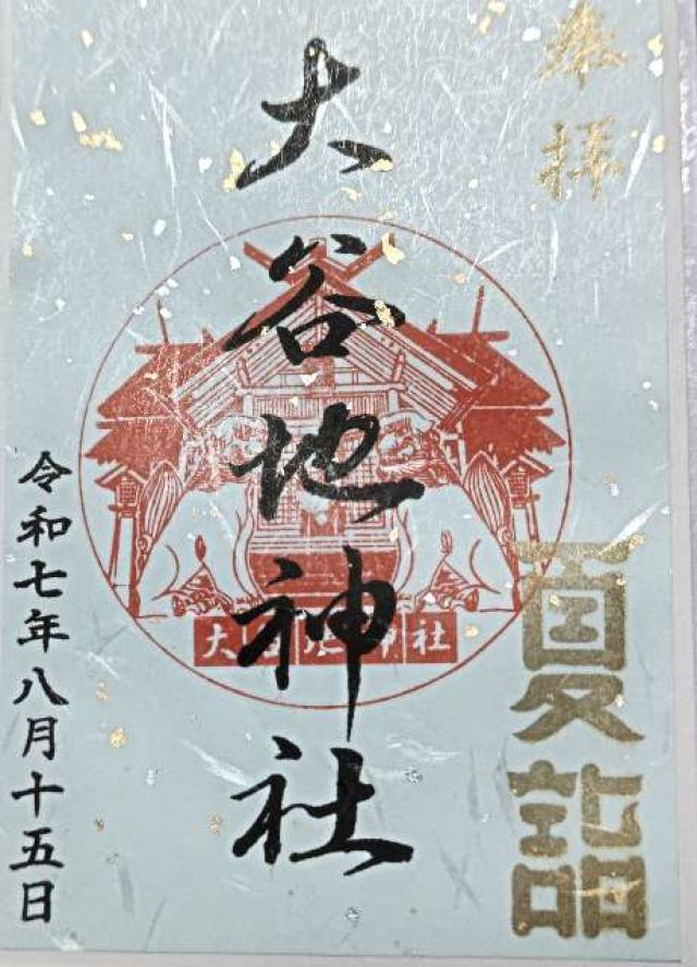大谷地神社の御朱印1