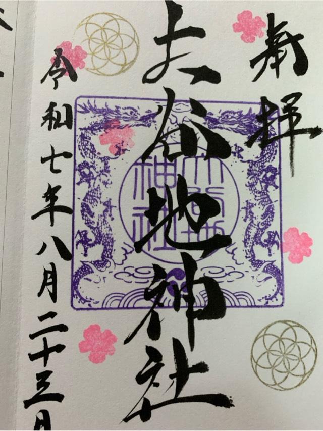 大谷地神社の御朱印3