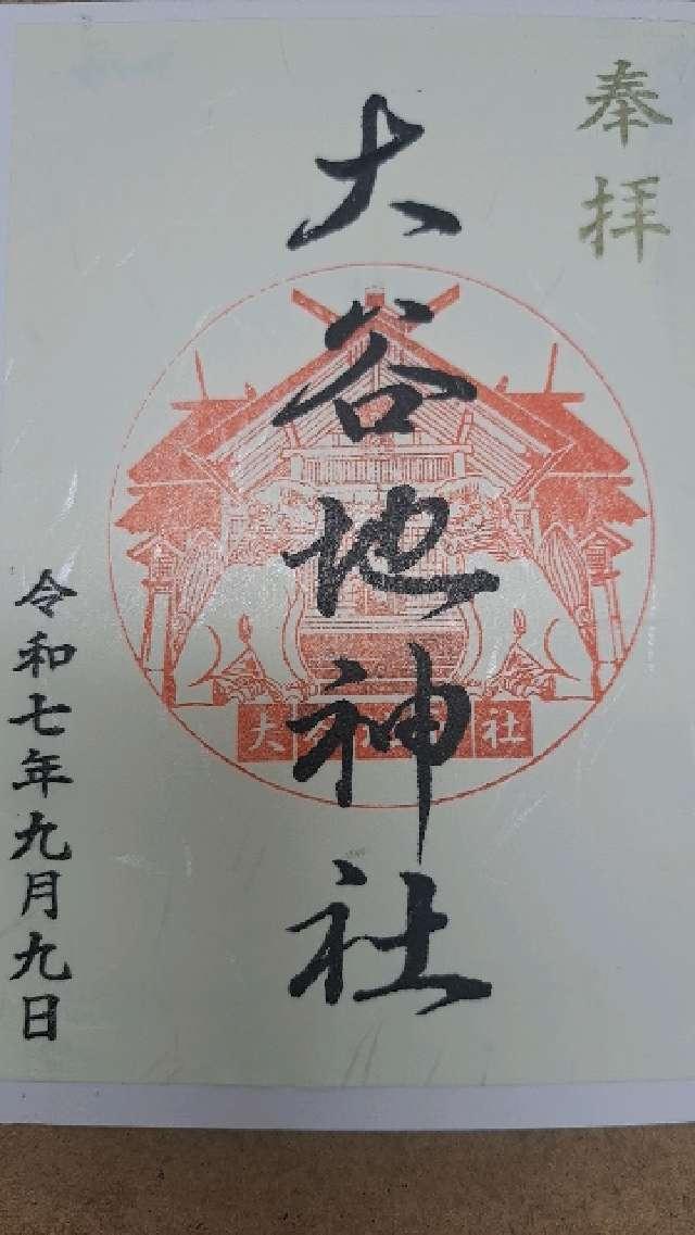 大谷地神社の御朱印1