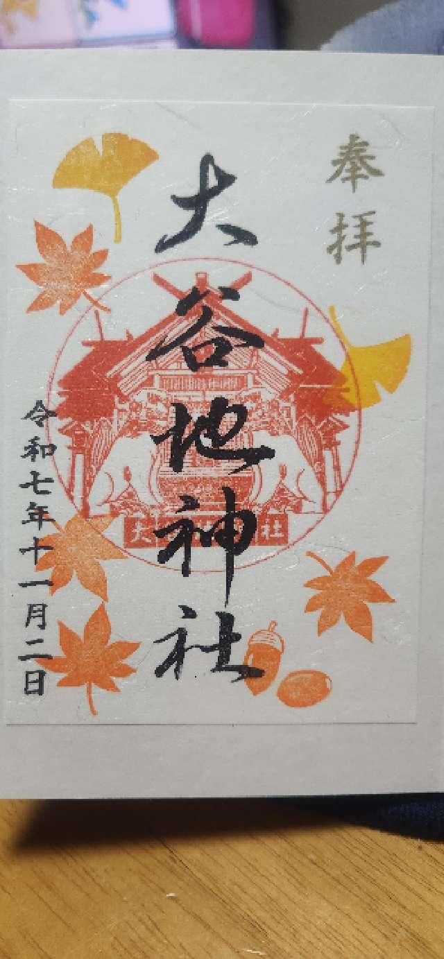 大谷地神社の御朱印2