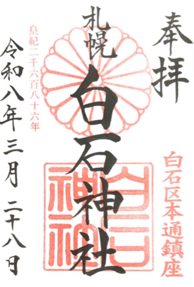 白石神社の御朱印1