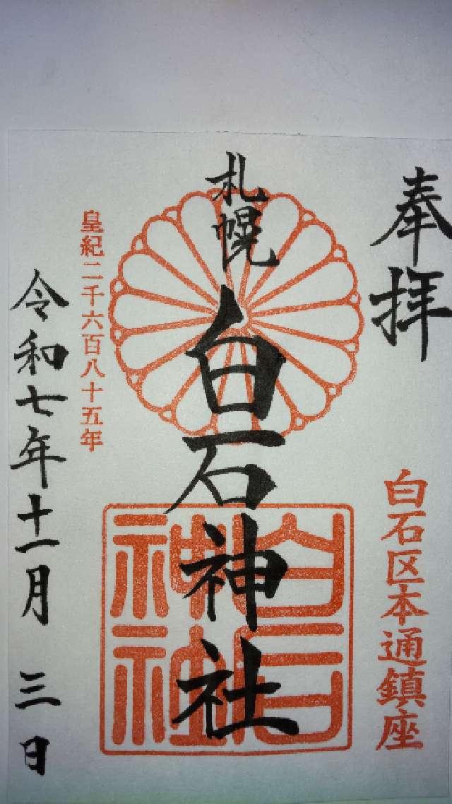 白石神社の御朱印1