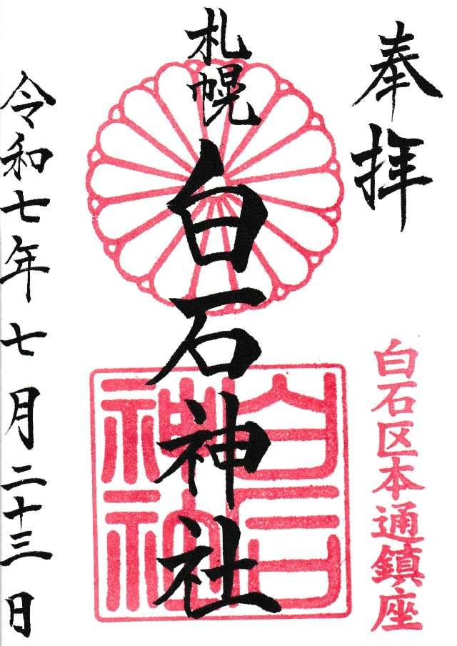 白石神社の御朱印1