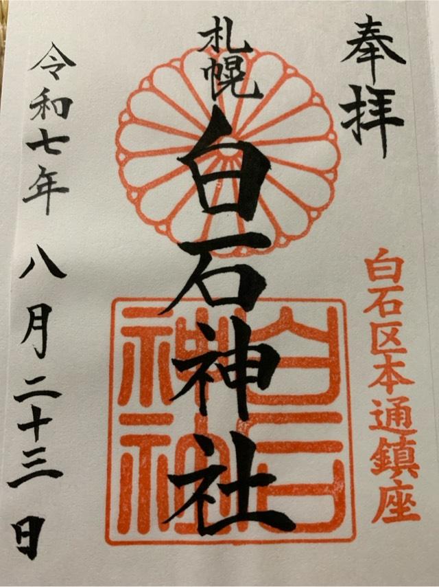 白石神社の御朱印2
