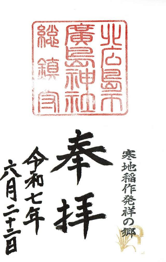 廣島神社の御朱印1