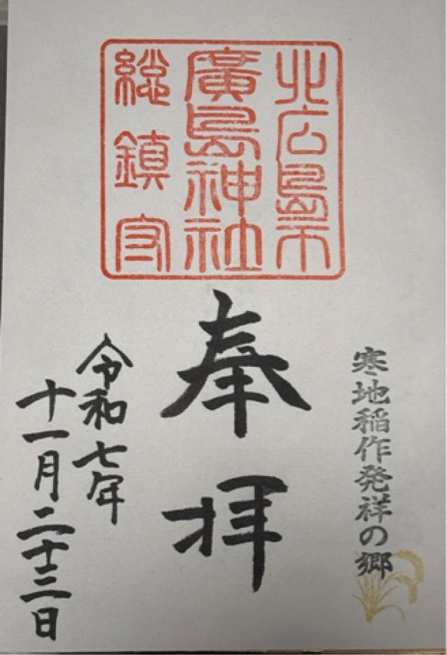 廣島神社の御朱印1