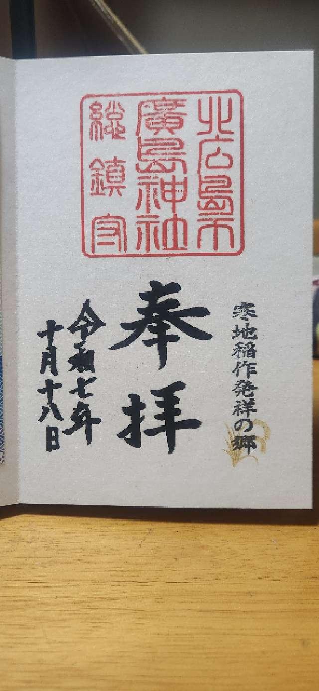 廣島神社の御朱印2