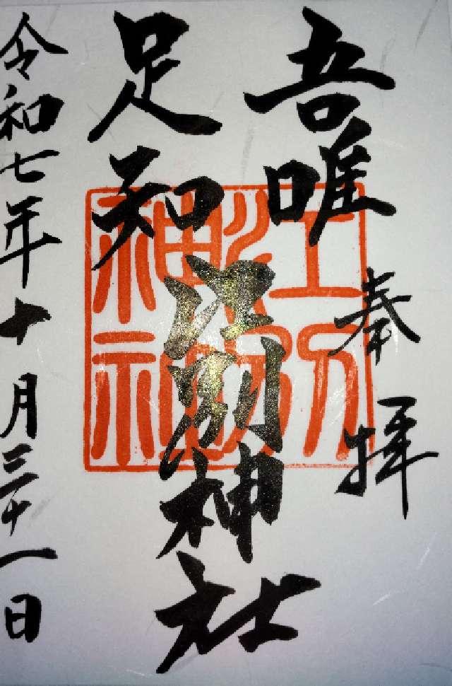 江別神社の御朱印1