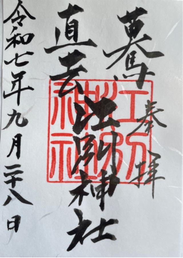 江別神社の御朱印1
