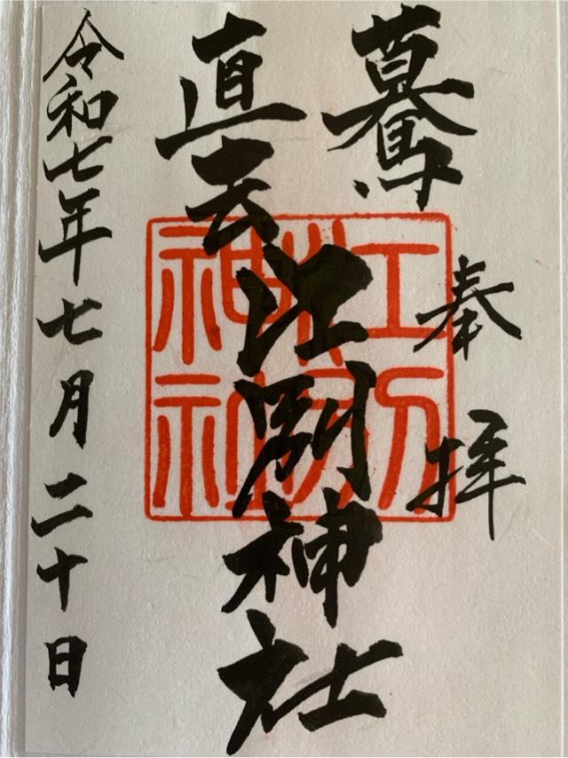 江別神社の御朱印3