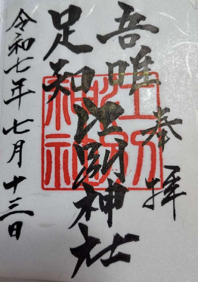 江別神社の御朱印9