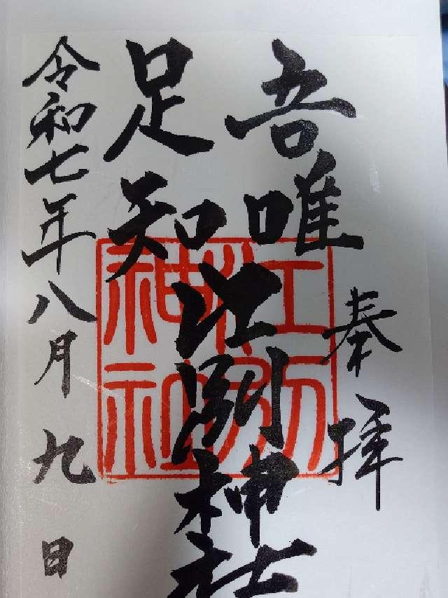 江別神社の御朱印2