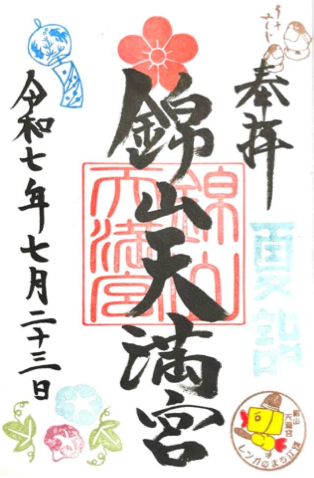 錦山天満宮の御朱印1