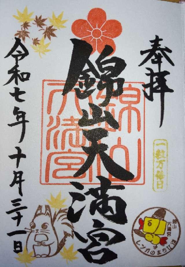 錦山天満宮の御朱印2