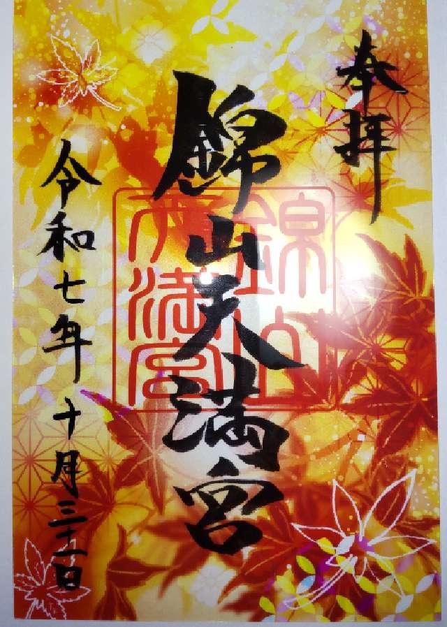 錦山天満宮の御朱印1