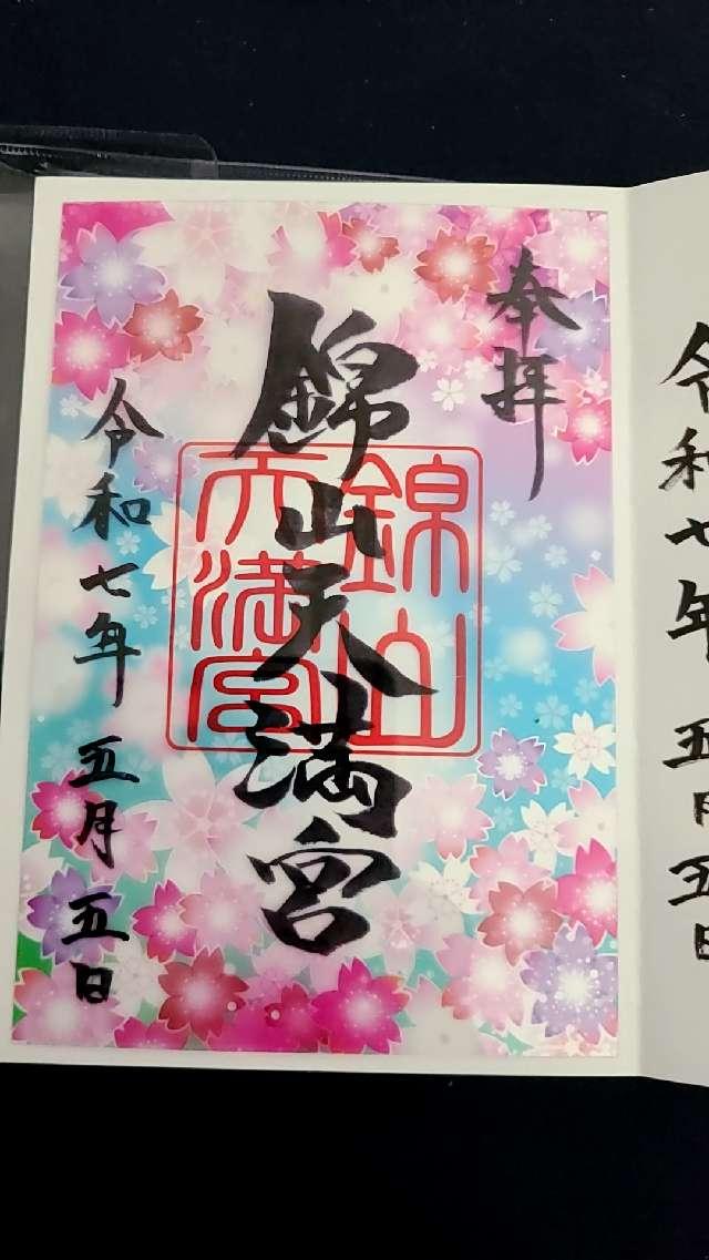 錦山天満宮の御朱印1