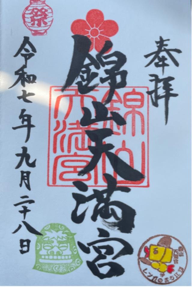 錦山天満宮の御朱印1