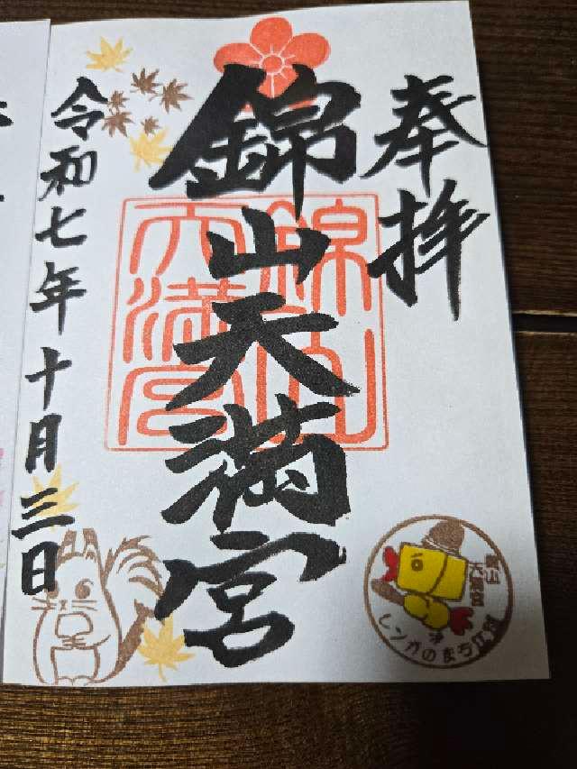 錦山天満宮の御朱印4