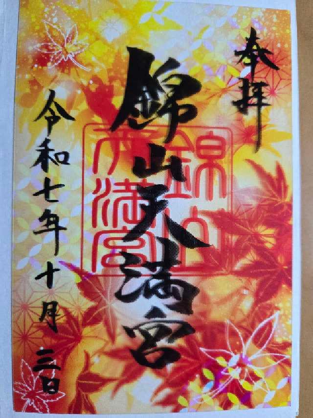 錦山天満宮の御朱印3
