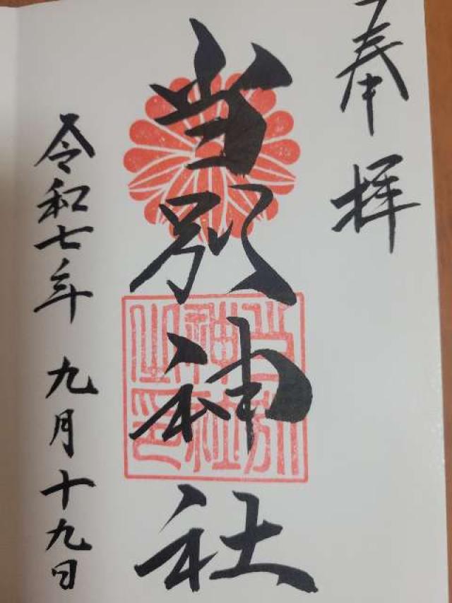当別神社の御朱印4