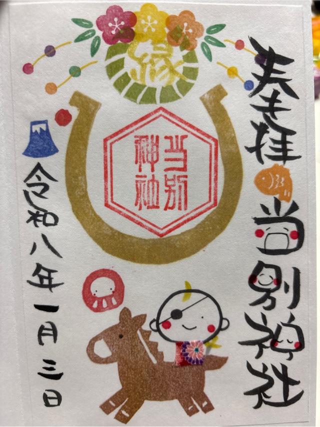 当別神社の御朱印1