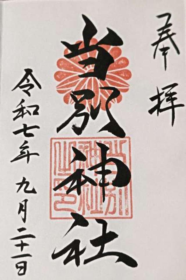 当別神社の御朱印3