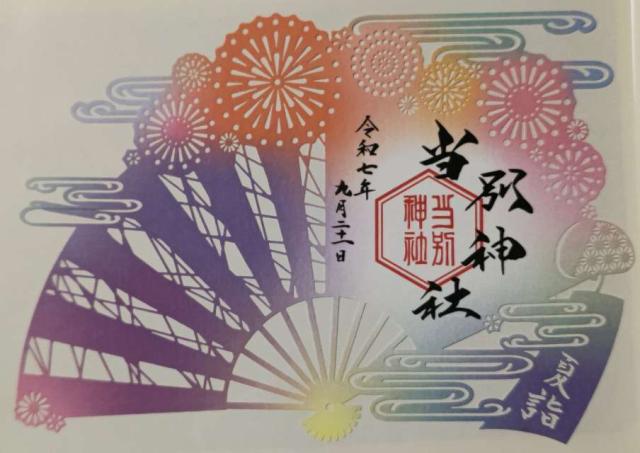 当別神社の御朱印2