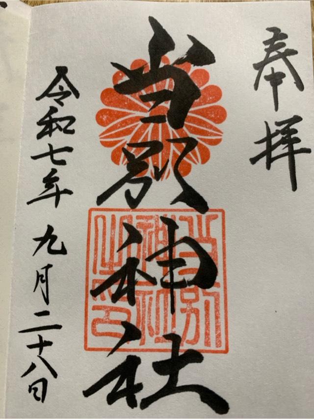 当別神社の御朱印1