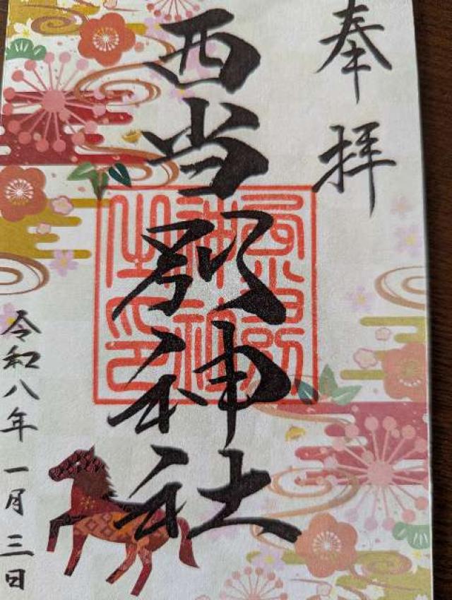 西当別神社の写真1