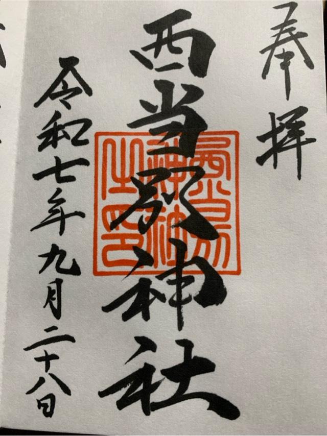 西当別神社の御朱印1