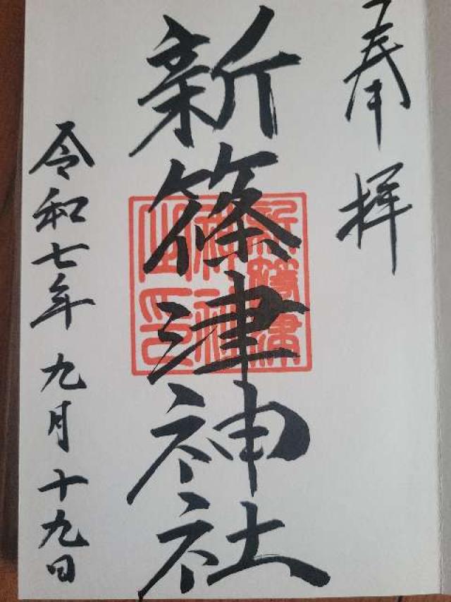 新篠津神社の御朱印1