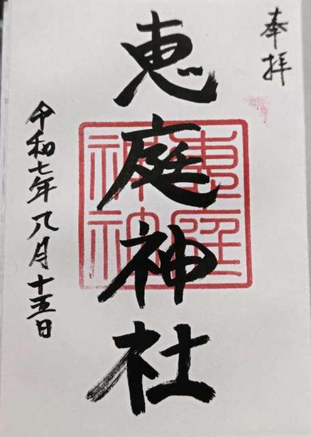 恵庭神社の御朱印1