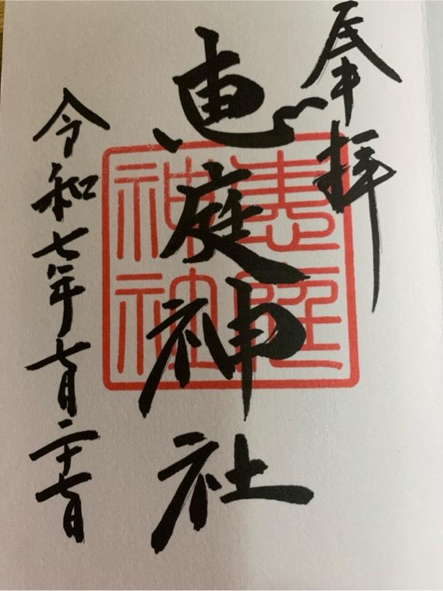 恵庭神社の御朱印4
