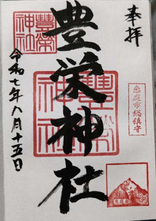 豊栄神社の御朱印1