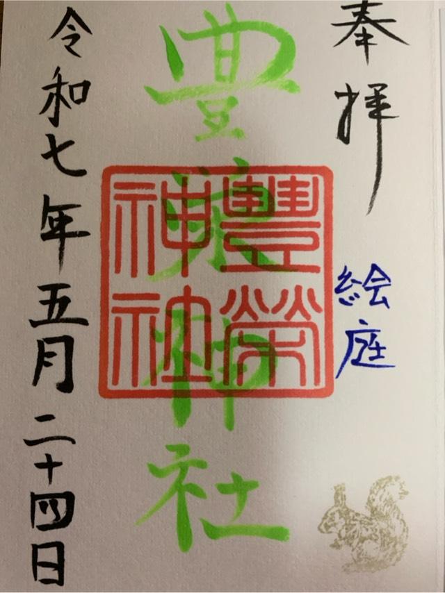豊栄神社の御朱印4