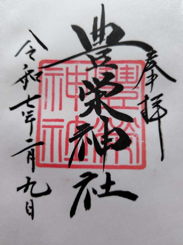 豊栄神社の御朱印6