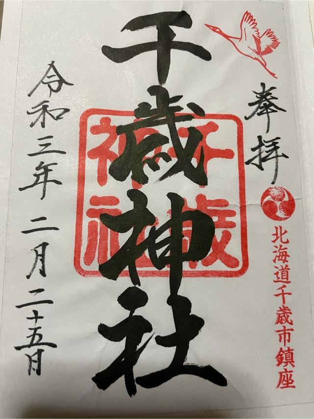 千歳神社の情報 御朱印集めに 神社 お寺検索no 1 神社がいいね お寺がいいね 13万件以上の神社仏閣情報掲載