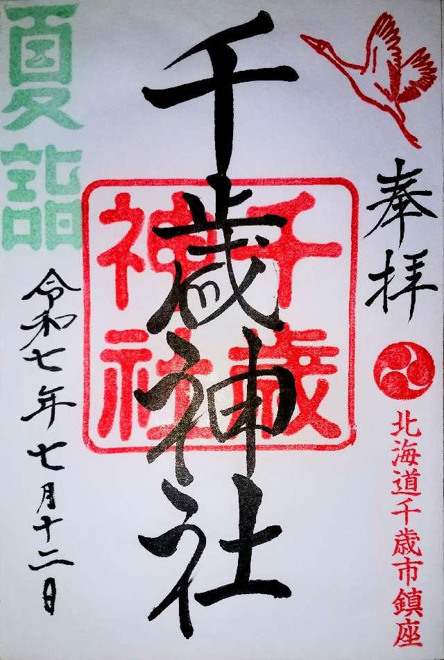 千歳神社の御朱印1