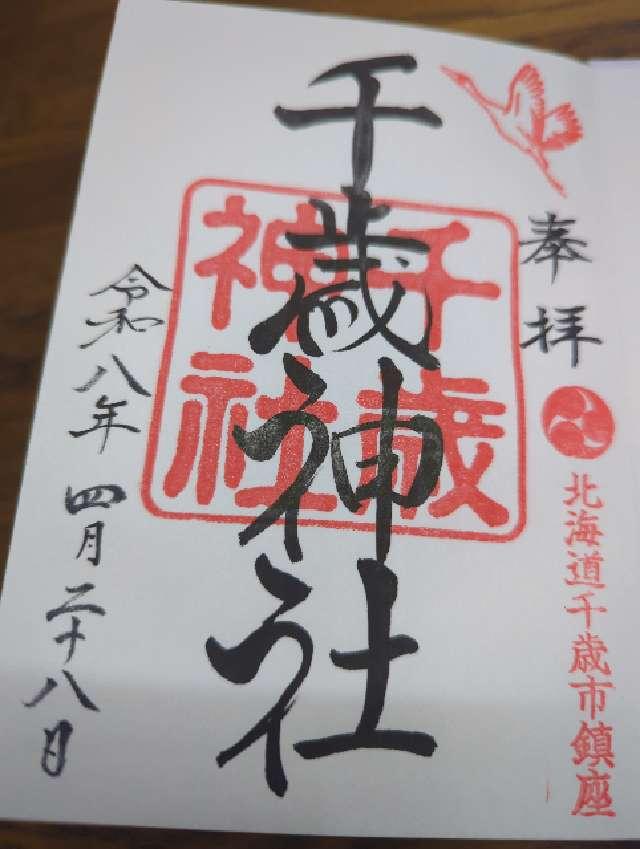 千歳神社の御朱印1