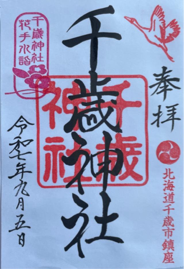 千歳神社の御朱印2
