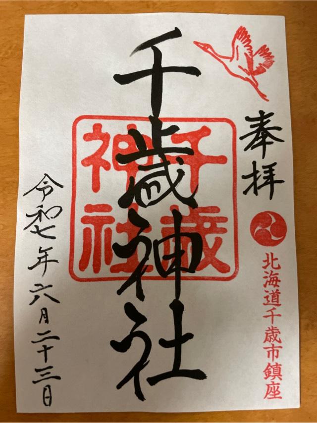 千歳神社の御朱印1