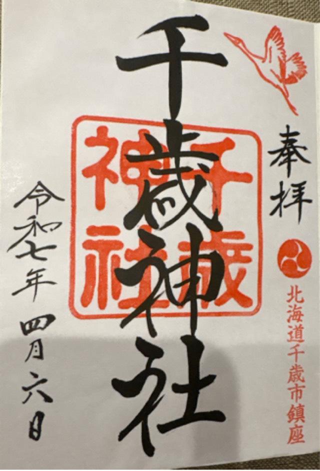 千歳神社の御朱印5