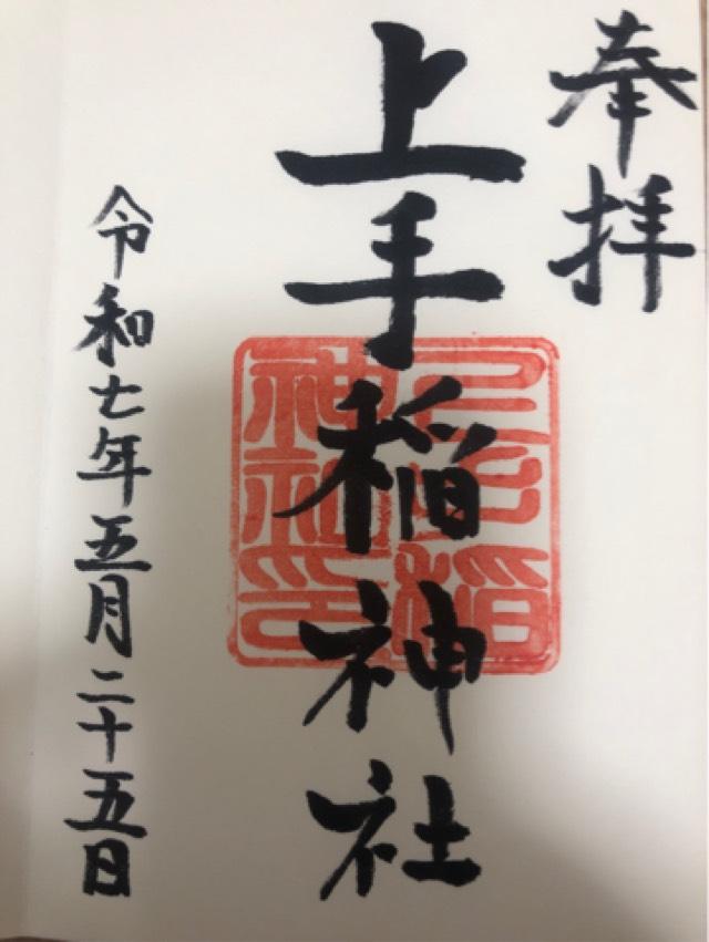 上手稲神社の御朱印1