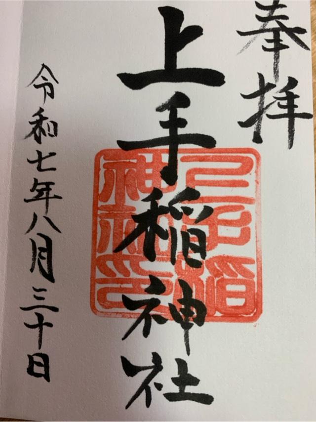 上手稲神社の御朱印1