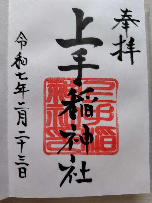 上手稲神社の御朱印4
