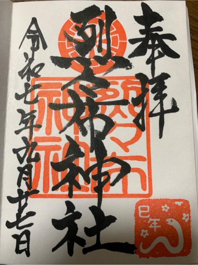 烈々布神社の御朱印1