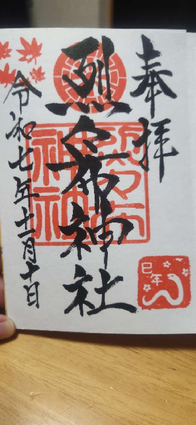 烈々布神社の御朱印1